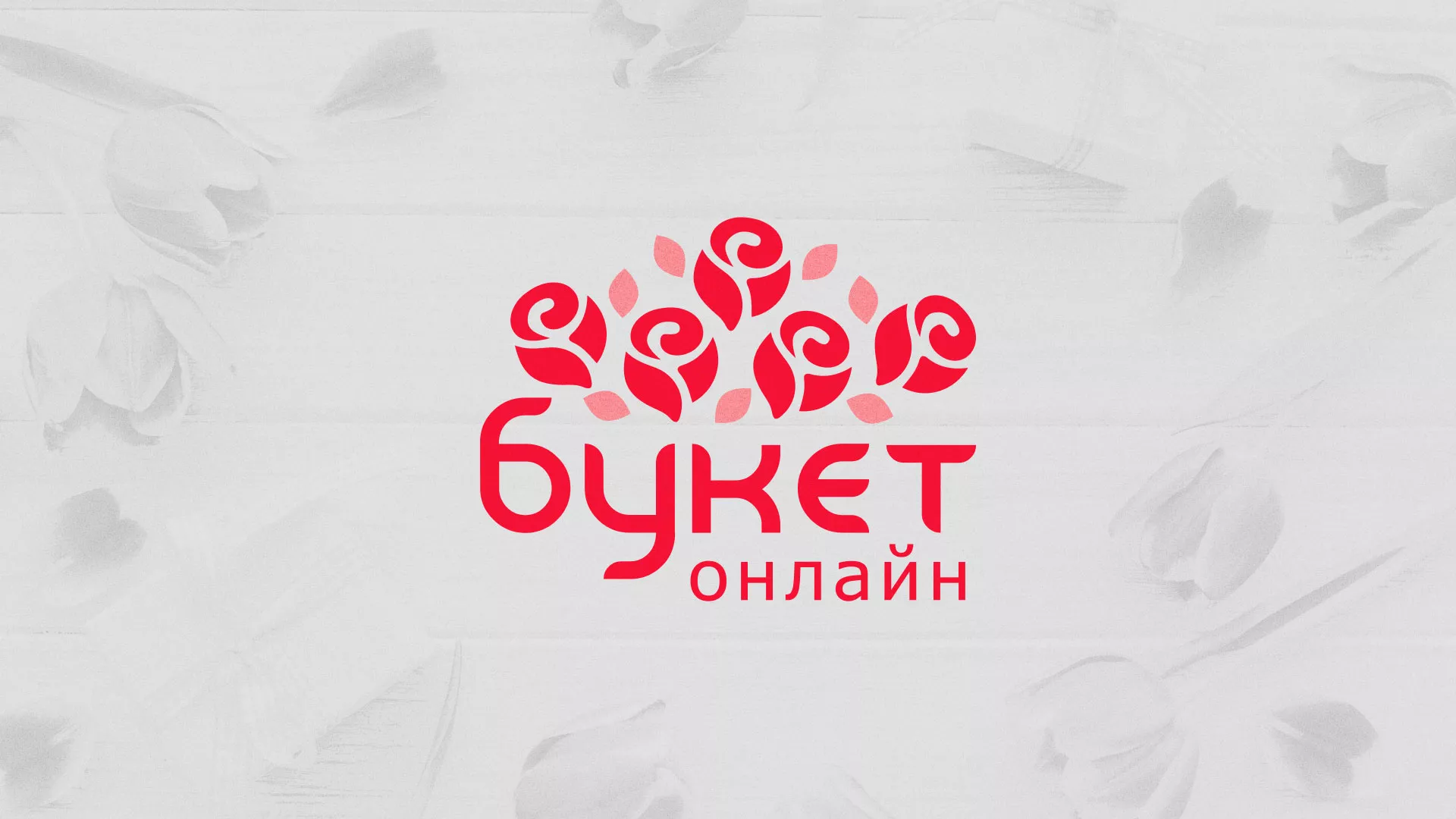 Создание интернет-магазина «Букет-онлайн» по цветам в Валуйках